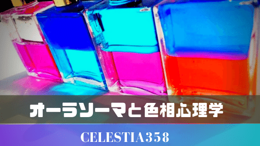 「オーラソーマ」とは?色と心の関係性について解説します