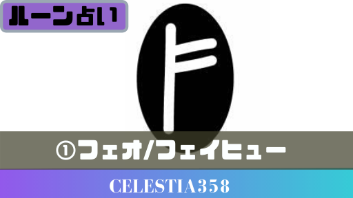 ルーン占い の記事一覧 セレスティア358