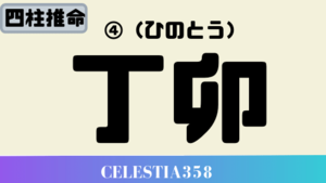 丁卯(ひのとう)の性格と特徴について解説！|60干支|2020年の丁卯の運勢 | セレスティア358