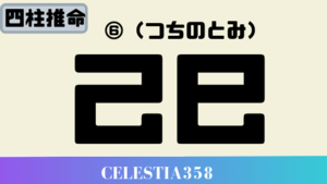 己巳 つちのとみ の性格と特徴について解説 60干支 年の己巳の運勢 セレスティア358