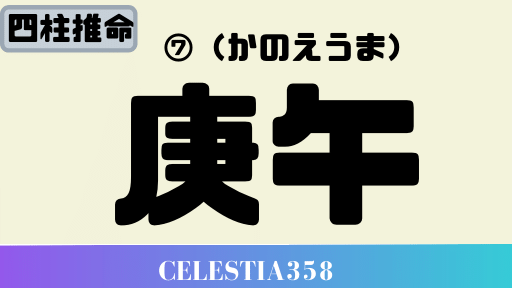 己巳 つちのとみ の性格と特徴について解説 60干支 年の己巳の運勢 4ページ目 セレスティア358