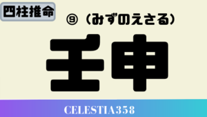 壬申(みずのえさる)の性格と特徴について解説！|60干支|2020年の壬申の運勢