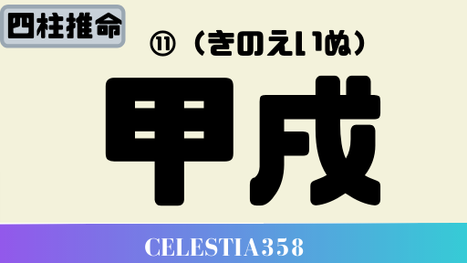 甲戌 きのえいぬ の性格と特徴について解説 60干支 年の甲戌の運勢 3ページ目 セレスティア358