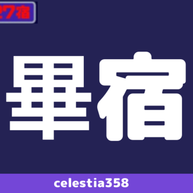 年 畢宿の運勢は 宿曜27宿 畢宿の性格と相性を解説します セレスティア358