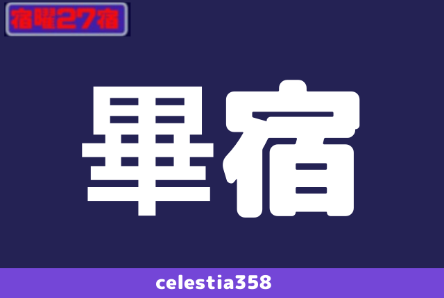 年 畢宿の運勢は 宿曜27宿 畢宿の性格と相性を解説します セレスティア358