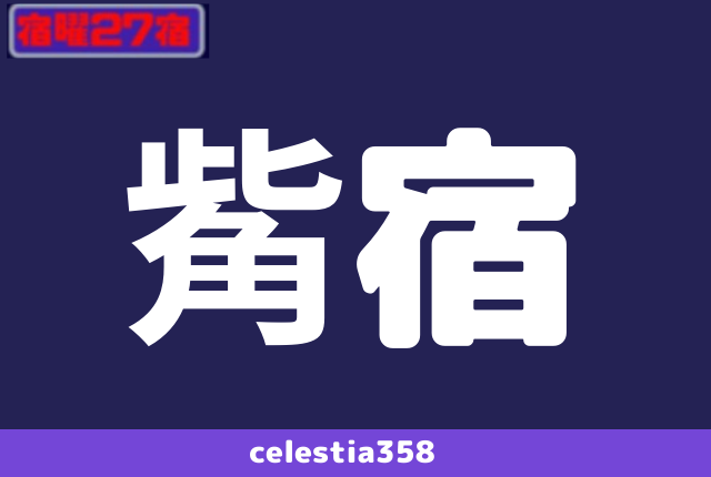 年 觜宿の運勢は 宿曜27宿 觜宿の性格と相性を解説します セレスティア358