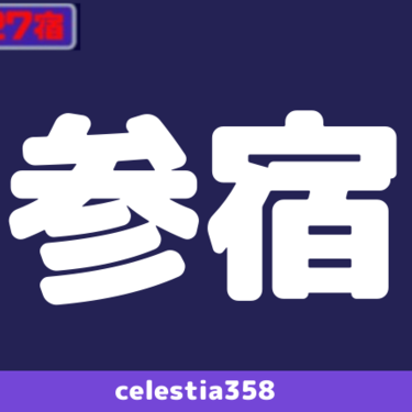 年 参宿の運勢は 宿曜27宿 参宿の性格と相性を解説します セレスティア358