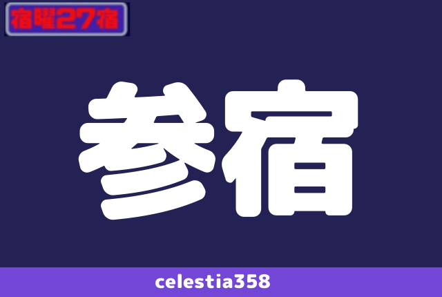 年 参宿の運勢は 宿曜27宿 参宿の性格と相性を解説します セレスティア358