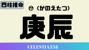 庚辰(かのえたつ)の性格と特徴について解説！2020年の庚辰の運勢