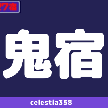 年 鬼宿の運勢は 宿曜占星術で鬼宿の性格と相性を解説 セレスティア358