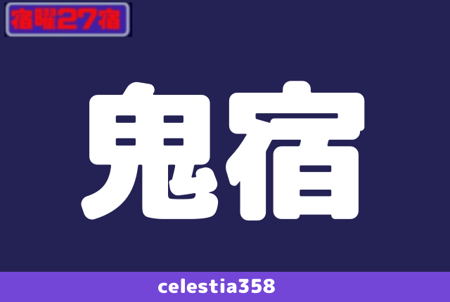 年 鬼宿の運勢は 宿曜占星術で鬼宿の性格と相性を解説 セレスティア358