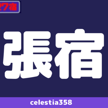 年 張宿の運勢は 宿曜27宿 張宿の性格と相性を解説 セレスティア358