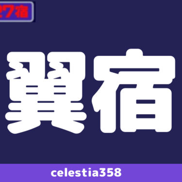 年 翼宿の運勢は 宿曜27宿 翼宿の性格と相性を解説 セレスティア358