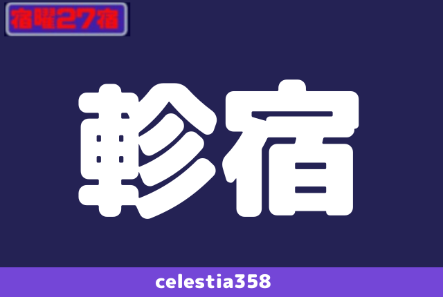 年 軫宿の運勢は 宿曜27宿 軫宿の性格と相性を解説 セレスティア358