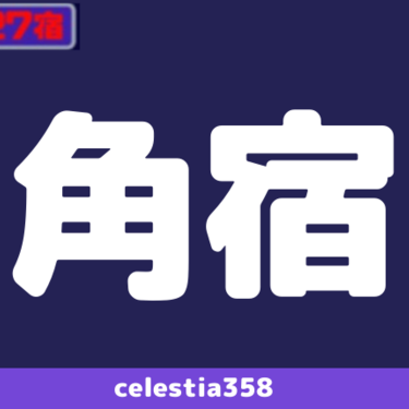 年 角宿の運勢は 宿曜27宿 角宿の性格と相性を解説 セレスティア358