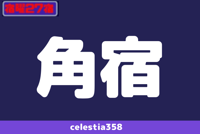 年 角宿の運勢は 宿曜27宿 角宿の性格と相性を解説 セレスティア358