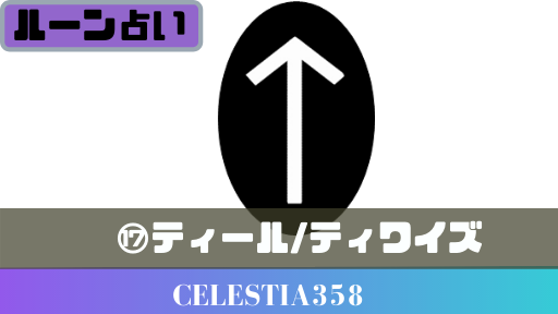ティール ティワズ のルーンの意味とは ルーン占い 恋愛 正位置 逆位置 セレスティア358
