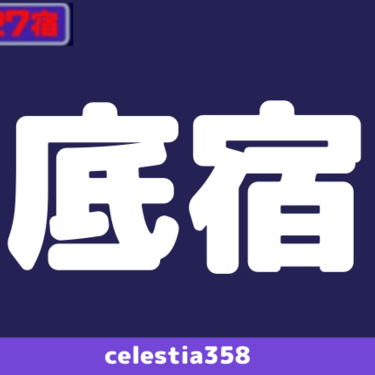 2020年 底宿の運勢は 宿曜27宿 底宿の性格と相性を解説 セレスティア358