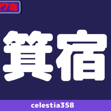 年 箕宿の運勢は 宿曜27宿 箕宿の性格と相性を解説 セレスティア358