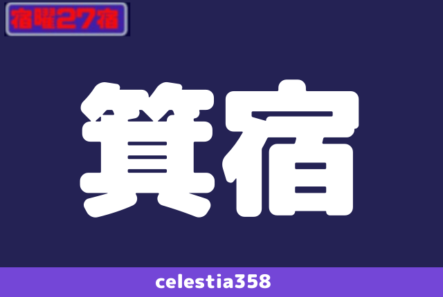 年 箕宿の運勢は 宿曜27宿 箕宿の性格と相性を解説 セレスティア358