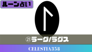 【ラーグ｜ラグズ】のルーンの意味とは？ルーン占い｜恋愛｜正位置｜逆位置