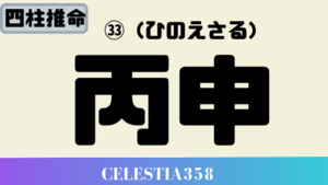 丙申(ひのえさる)の性格と特徴について解説！2020年の丙申の運勢