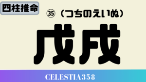 戊戌(つちのえいぬ)の性格と特徴について解説！2020年の戊戌の運勢