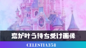 恋愛運アップ 恋が叶う待ち受け画像を紹介 恋愛成就の効果絶大 7ページ目 セレスティア358