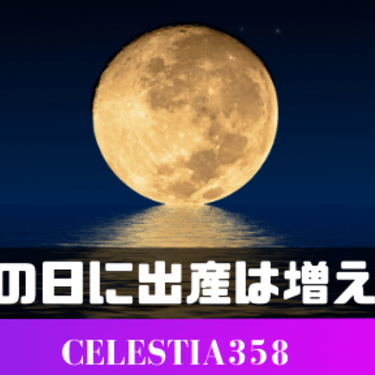 満月に出産は増える 潮の満ち引きとの関係や出産の統計についても解説 セレスティア358