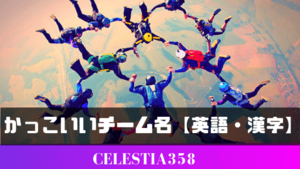 かっこいいチーム名一覧 かっこいいグループ名の決め方は 漢字と英語 5ページ目 セレスティア358