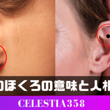 耳のほくろの意味とは 人相学から見る耳のほくろ占いについて紹介 4ページ目 セレスティア358