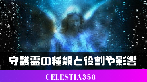 守護霊の意味とは 役割や影響 守護霊の種類について解説します 4ページ目 セレスティア358