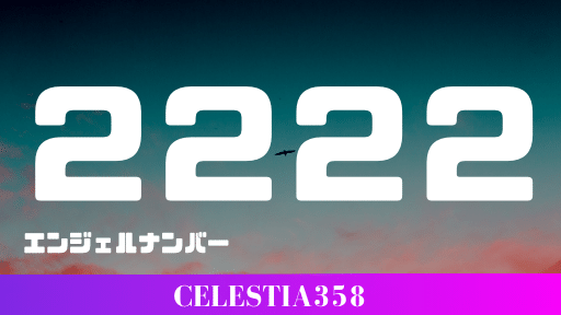 エンジェルナンバー2222の意味とは 恋愛や金運 仕事などに分けて解説 セレスティア358