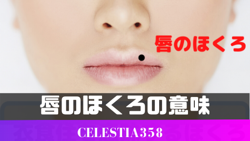 唇のほくろの意味とは 唇にできたほくろで運勢がわかるほくろ占い15選 セレスティア358