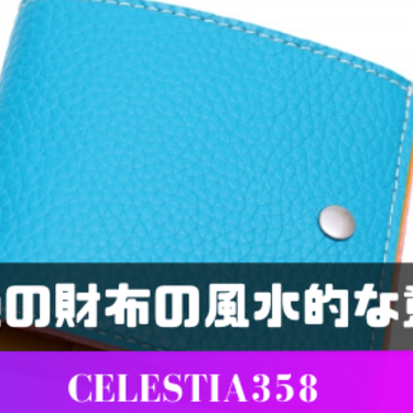 青色の財布の風水的な意味とは？効果や青い財布と相性がいい色について紹介