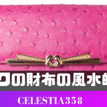 ピンク色の財布の風水的な意味とは 効果やピンクの財布と相性がいい色は 3ページ目 セレスティア358
