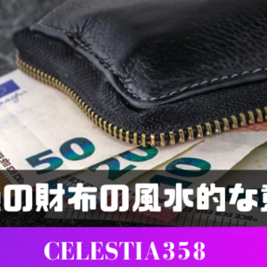 黒色の財布の風水的な意味とは 効果や黒色の財布と相性がいい色について紹介 3ページ目 セレスティア358