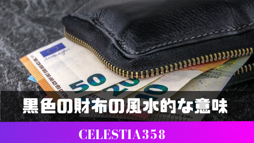 黒色の財布の風水的な意味とは 効果や黒色の財布と相性がいい色について紹介 3ページ目 セレスティア358