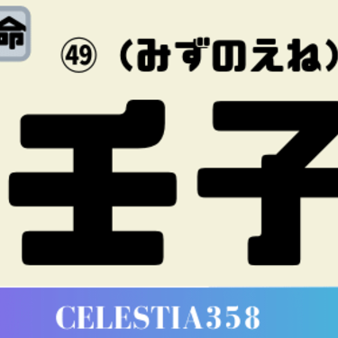 壬子 みずのえね の性格と特徴について解説 年の壬子の運勢は セレスティア358