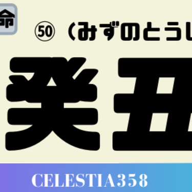 癸丑 みずのとうし の性格と特徴について解説 年の癸丑の運勢は セレスティア358