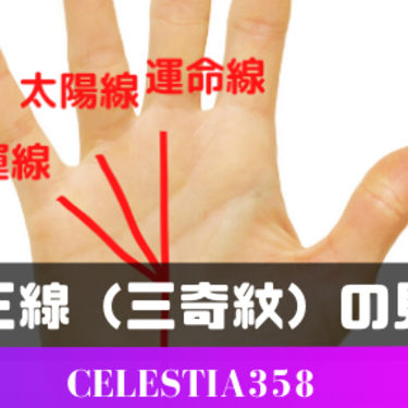 覇王線 三奇紋 とは あると貧乏 金運などがわかる手相占い10選 3ページ目 セレスティア358