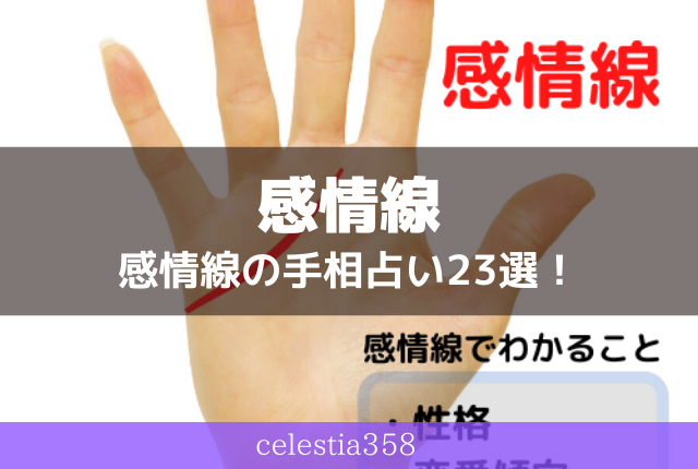 感情線とは 手の左右で違う意味を男女別に紹介 感情線の手相占い23選 3ページ目 セレスティア358