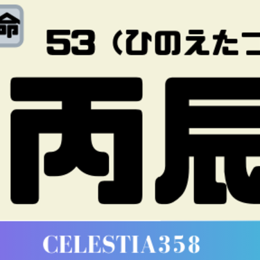 丙辰 ひのえたつ の性格と特徴について解説 年の丙辰の運勢は セレスティア358