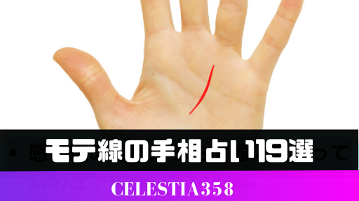 モテ線とは 異性にモテる最強の手相 位置や見方でわかる手相占い19選 セレスティア358