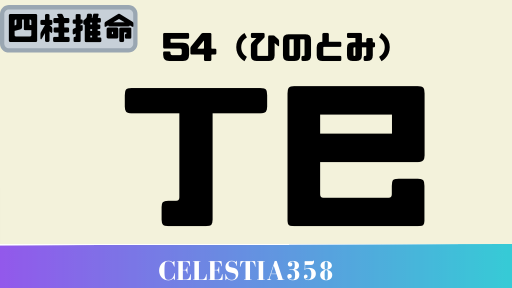 癸亥 みずのとい の性格と特徴について解説 年の癸亥の運勢は 2ページ目 セレスティア358