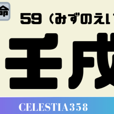 壬戌（みずのえいぬ）の性格と特徴について解説！2020年の壬戌の運勢は？