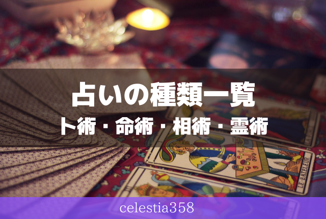 占いの種類一覧 生年月日などで恋愛や相性の運勢がわかる占いを紹介 セレスティア358