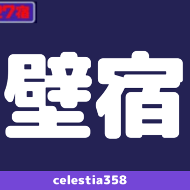 年 壁宿の運勢は 宿曜27宿 壁宿の性格と相性を解説 セレスティア358