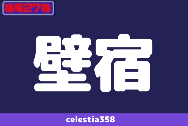 年 壁宿の運勢は 宿曜27宿 壁宿の性格と相性を解説 セレスティア358