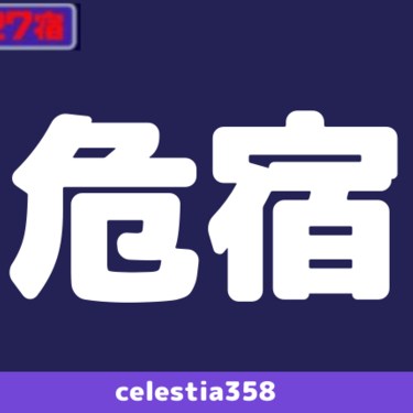 年 危宿の運勢は 宿曜27宿 危宿の性格と相性を解説 セレスティア358